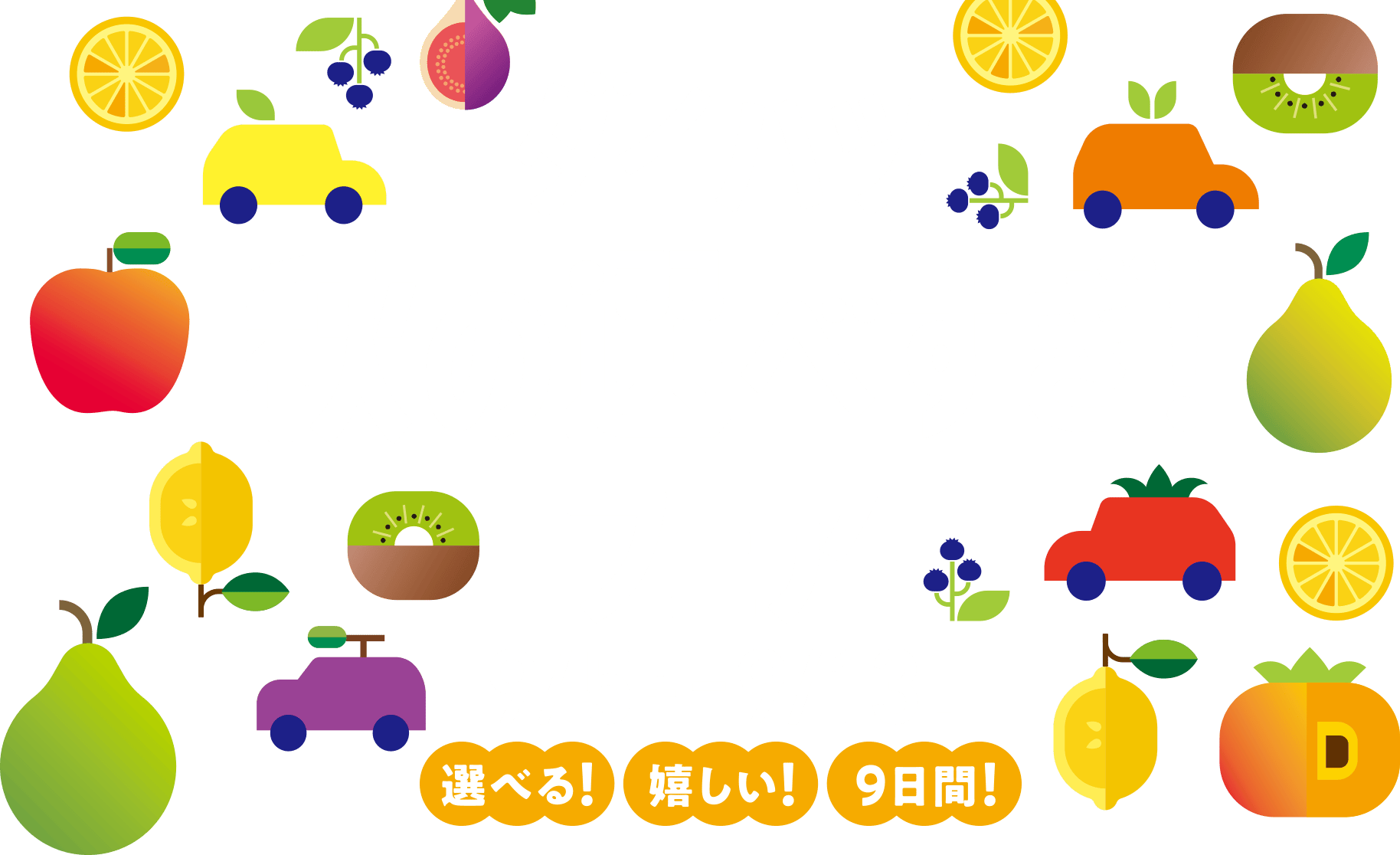 ダイハツ 秋の選べすぎ！フェア 9月5日（土）〜9月13日（日）選べる！嬉しい！9日間